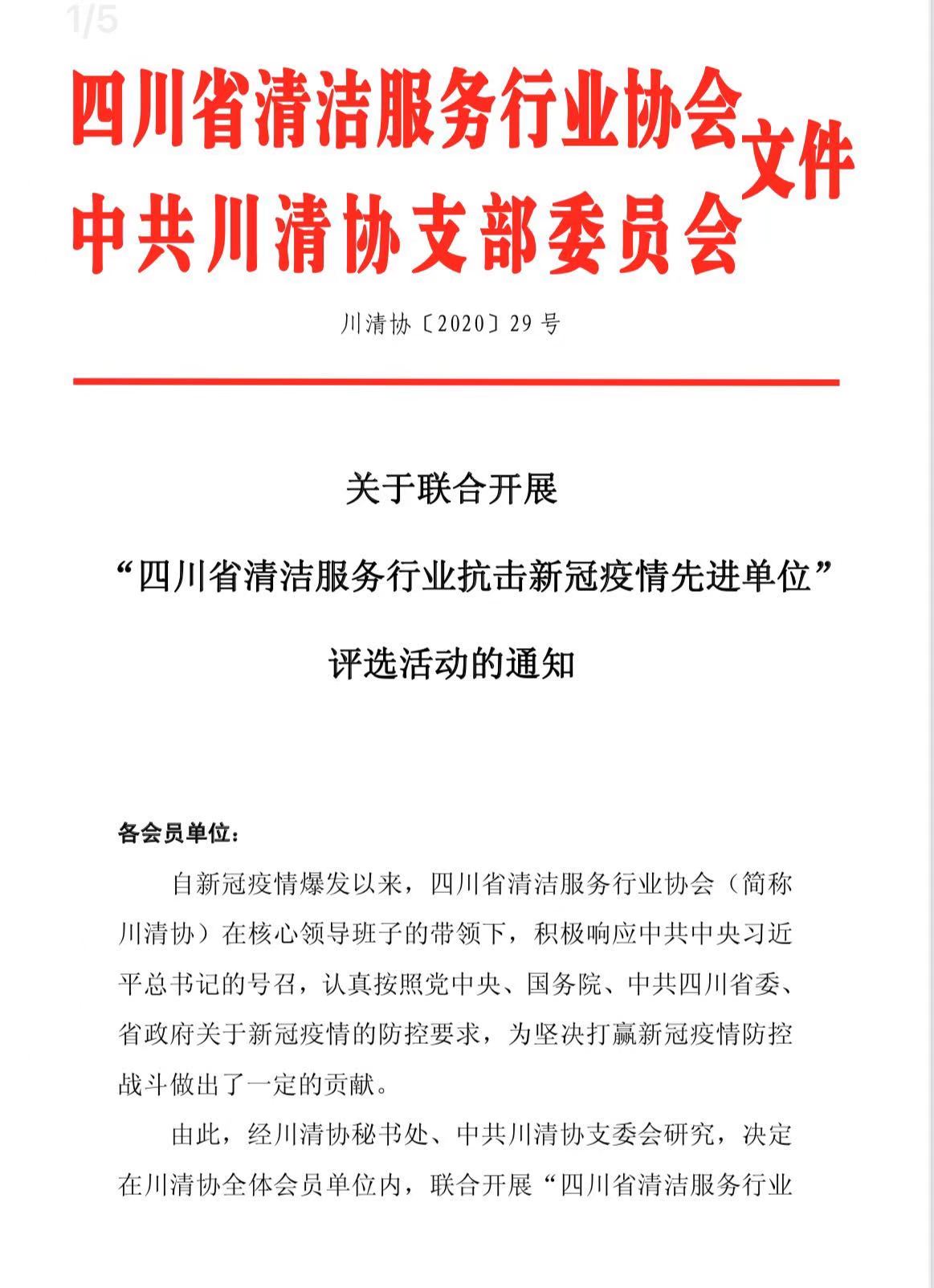 “四川省清洁服务行业抗击新冠疫情先进单位”评选活动的通知