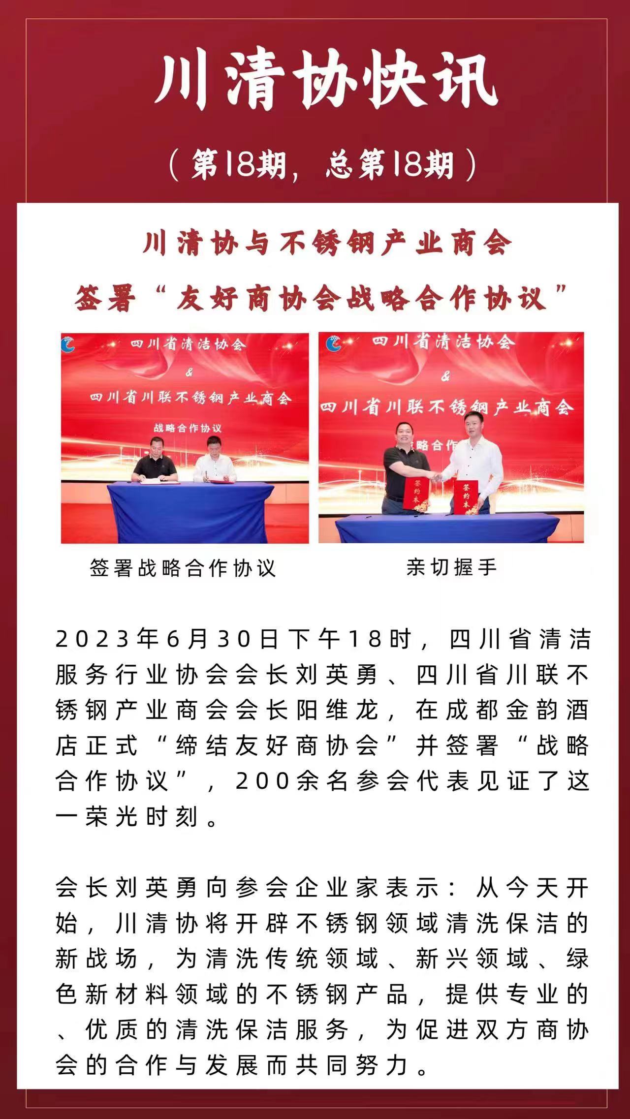 第18期川清协与不锈钢产业商会签署“友好商协会战略合作协议”