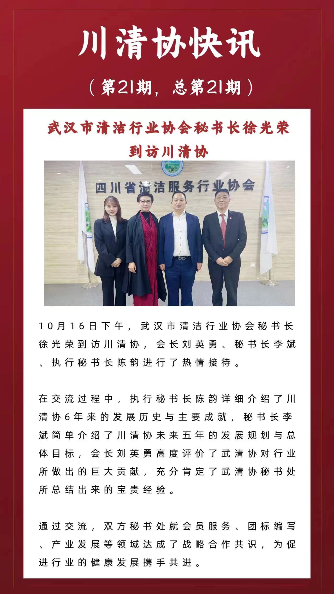 武汉市清洁行业协会秘书长徐光荣到访川清协