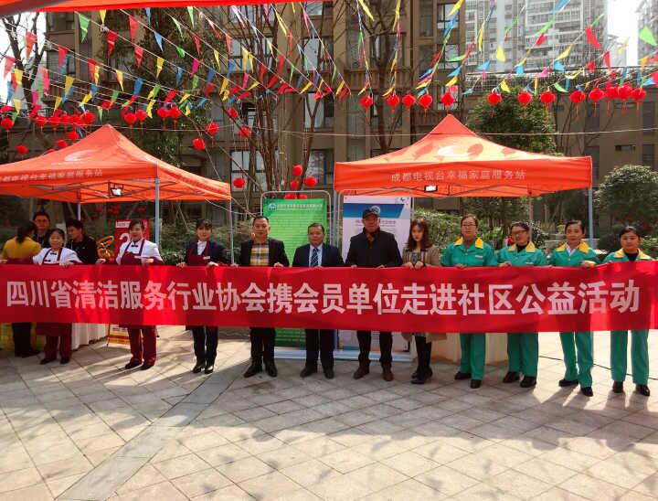 四川省清洁服务行业协会携会员单位走进社区公益活动