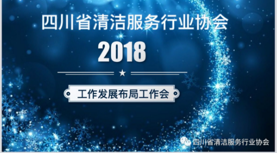 四川省清洁服务行业协会2018年发展布局会议