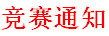 关于举办四川省第一届清洁行业 职业技能竞赛通知